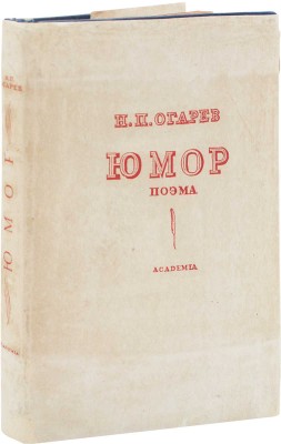 Огарев Н. Юмор. Поэма / Предисл. Я. Эльсберга; грав. на дереве Н.П. Дмитревского. М.; Л.: Academia, 1933.